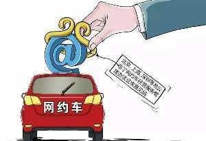 加強出租車與網約車司機背景核查，提升出行安全管理水平